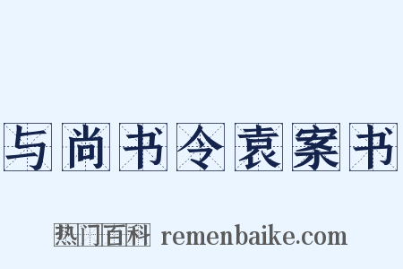 与尚书令袁案书是什么意思的图片